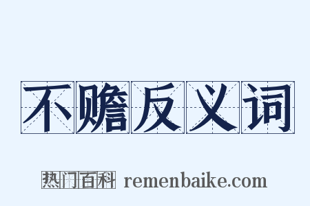 不赡反义词是什么意思的图片